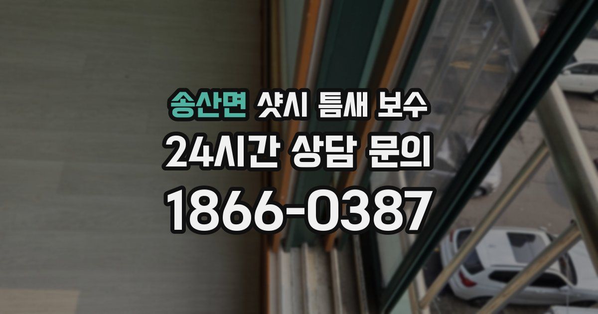 송산면 샷시 틈새 보수