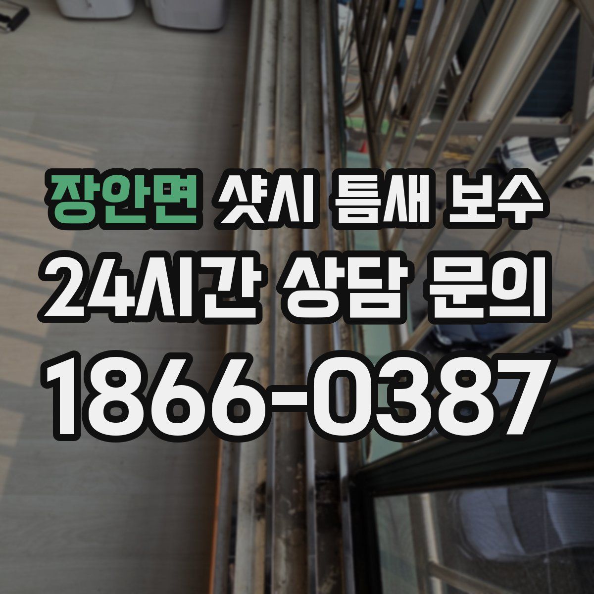 장안면 샷시 틈새 보수
