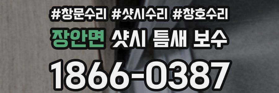 장안면 샷시 틈새 보수