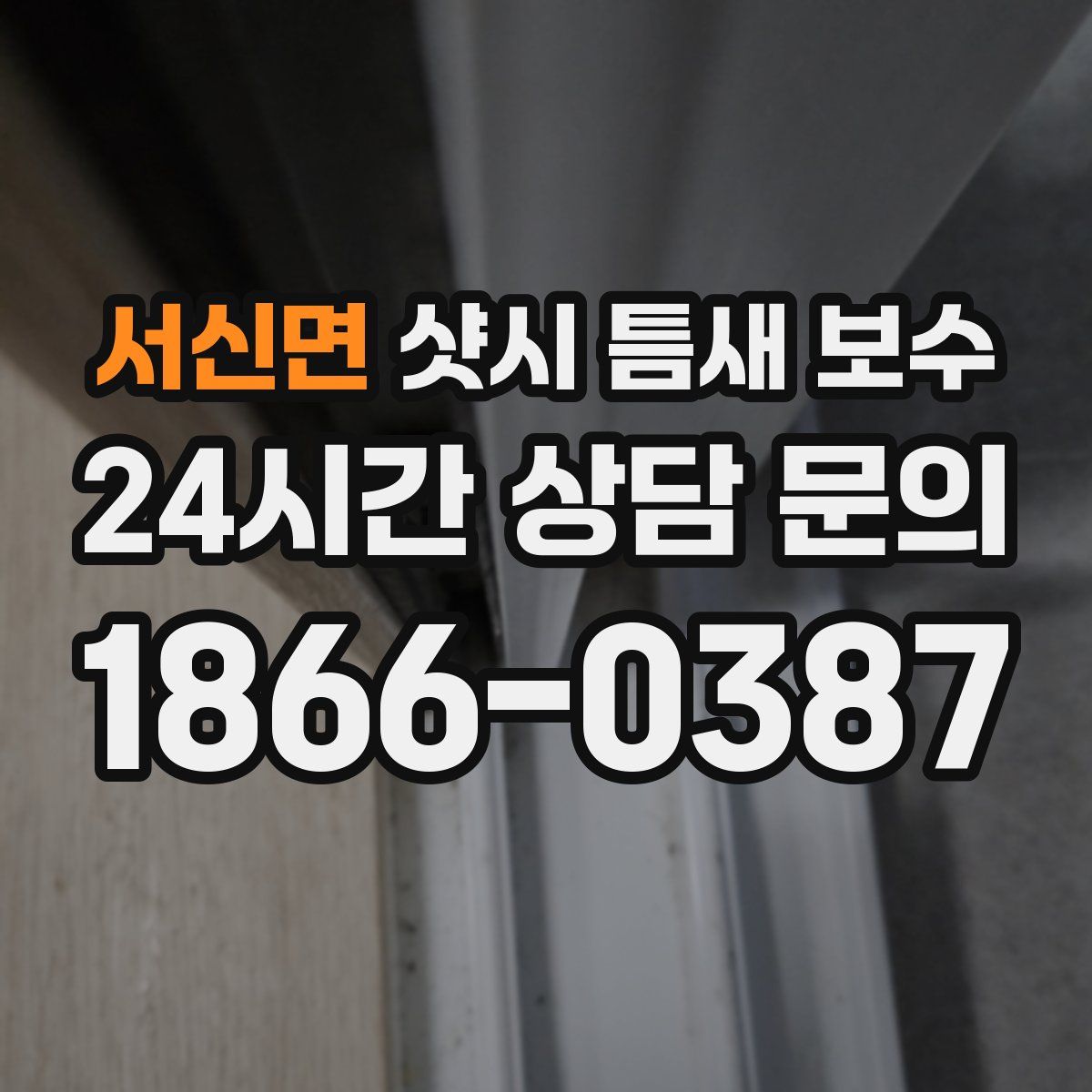 서신면 샷시 틈새 보수