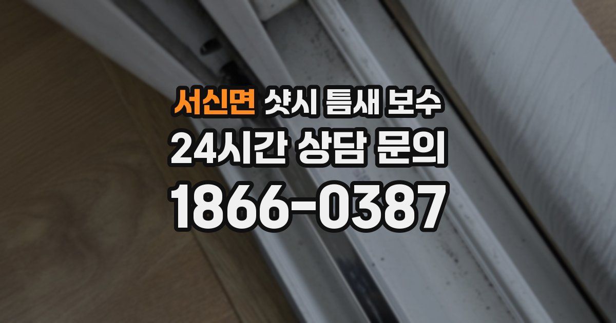 서신면 샷시 틈새 보수