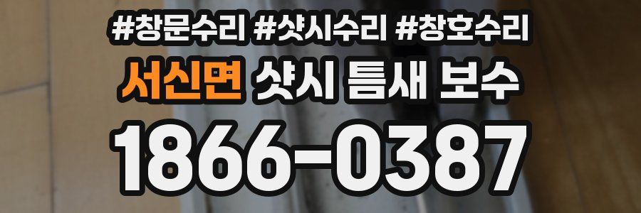 서신면 샷시 틈새 보수