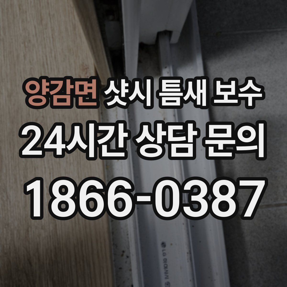 양감면 샷시 틈새 보수