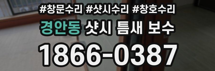 경안동 샷시 틈새 보수