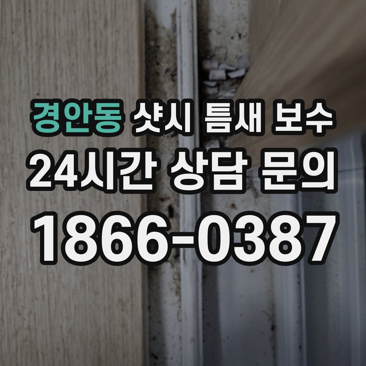 경안동 샷시 틈새 보수