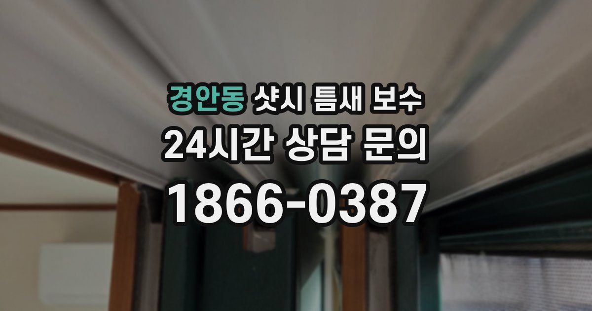 경안동 샷시 틈새 보수