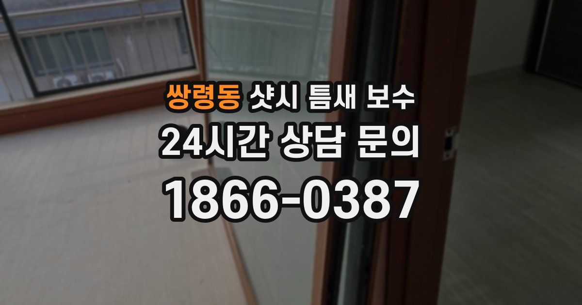 쌍령동 샷시 틈새 보수