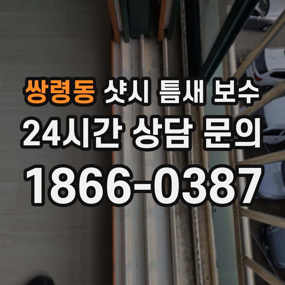 쌍령동 샷시 틈새 보수