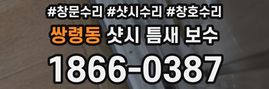 쌍령동 샷시 틈새 보수
