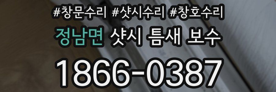 정남면 샷시 틈새 보수