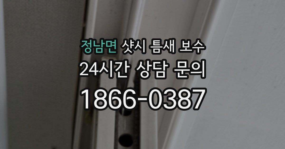 정남면 샷시 틈새 보수