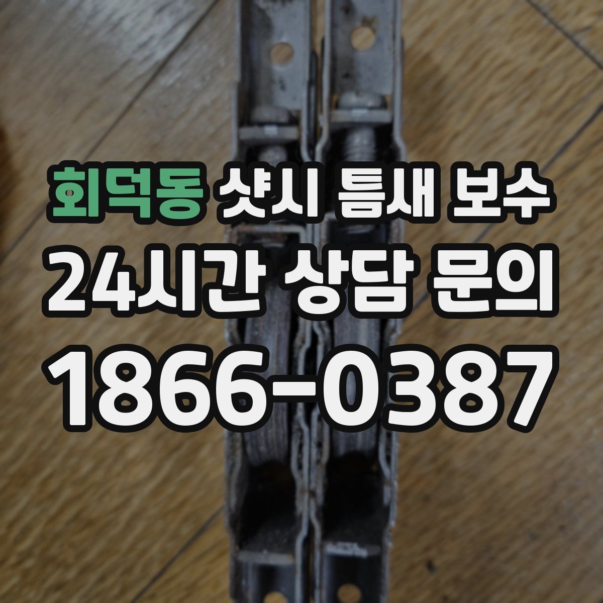 회덕동 샷시 틈새 보수