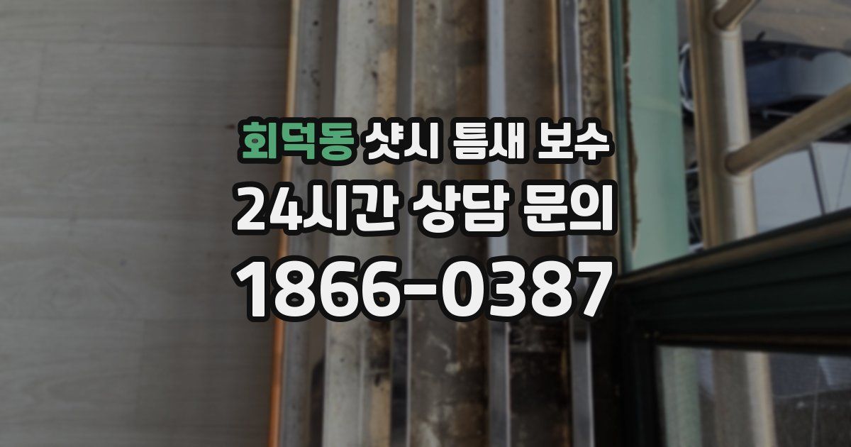 회덕동 샷시 틈새 보수