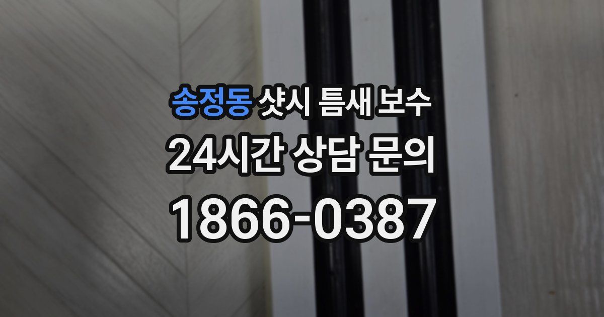 송정동 샷시 틈새 보수