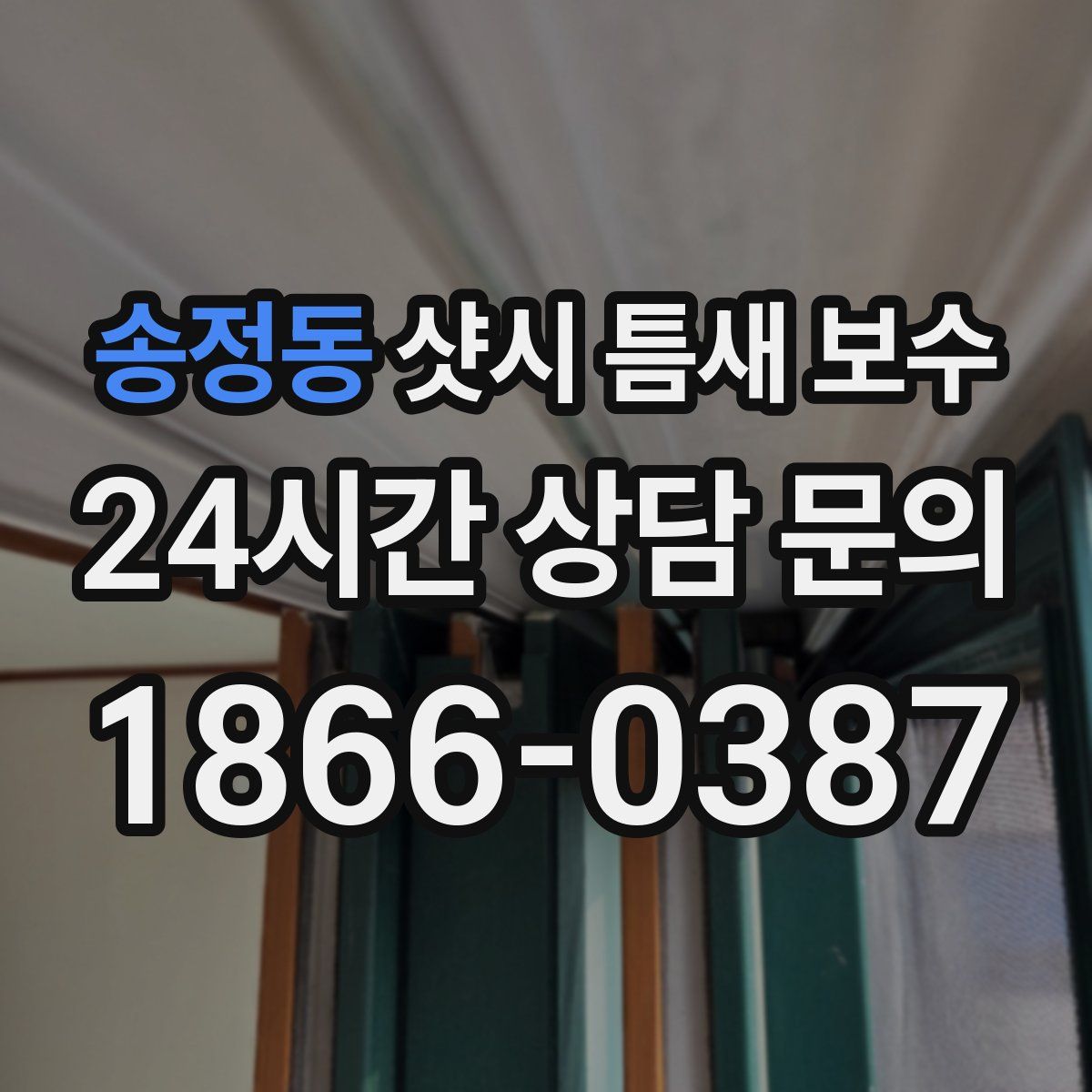송정동 샷시 틈새 보수