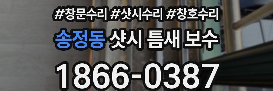 송정동 샷시 틈새 보수