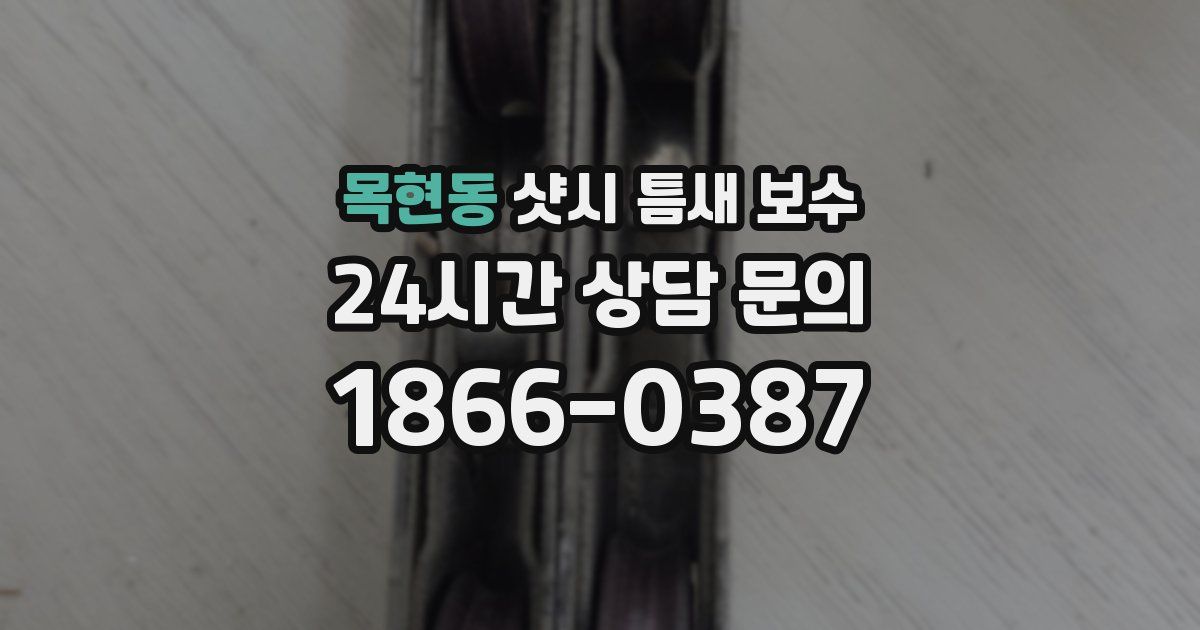 목현동 샷시 틈새 보수