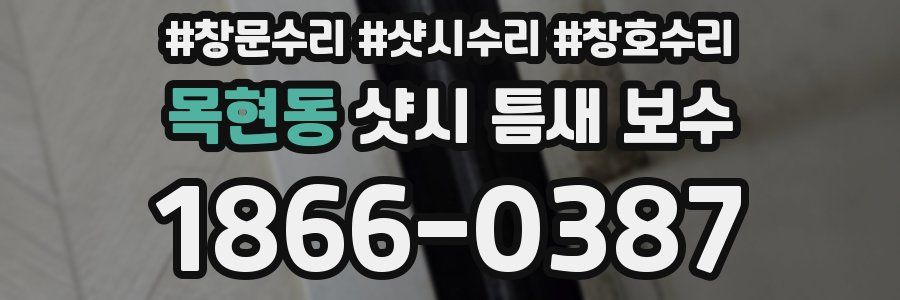 목현동 샷시 틈새 보수