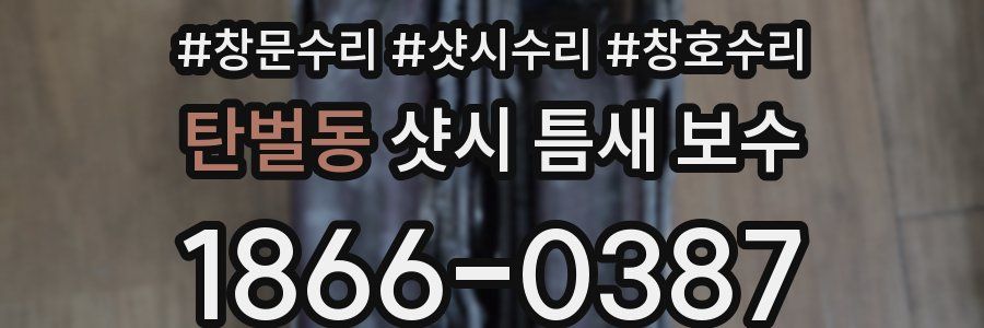 탄벌동 샷시 틈새 보수