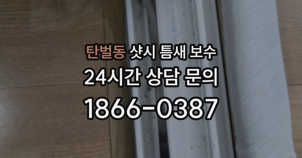 탄벌동 샷시 틈새 보수