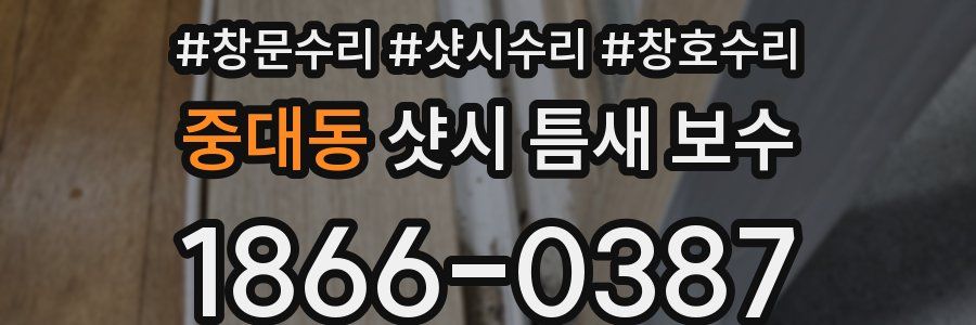 중대동 샷시 틈새 보수