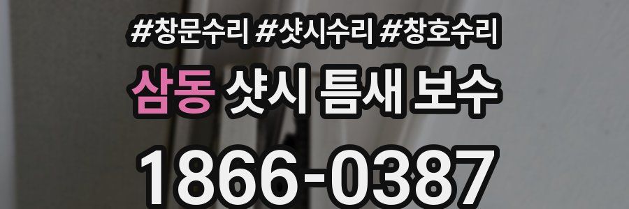 삼동 샷시 틈새 보수