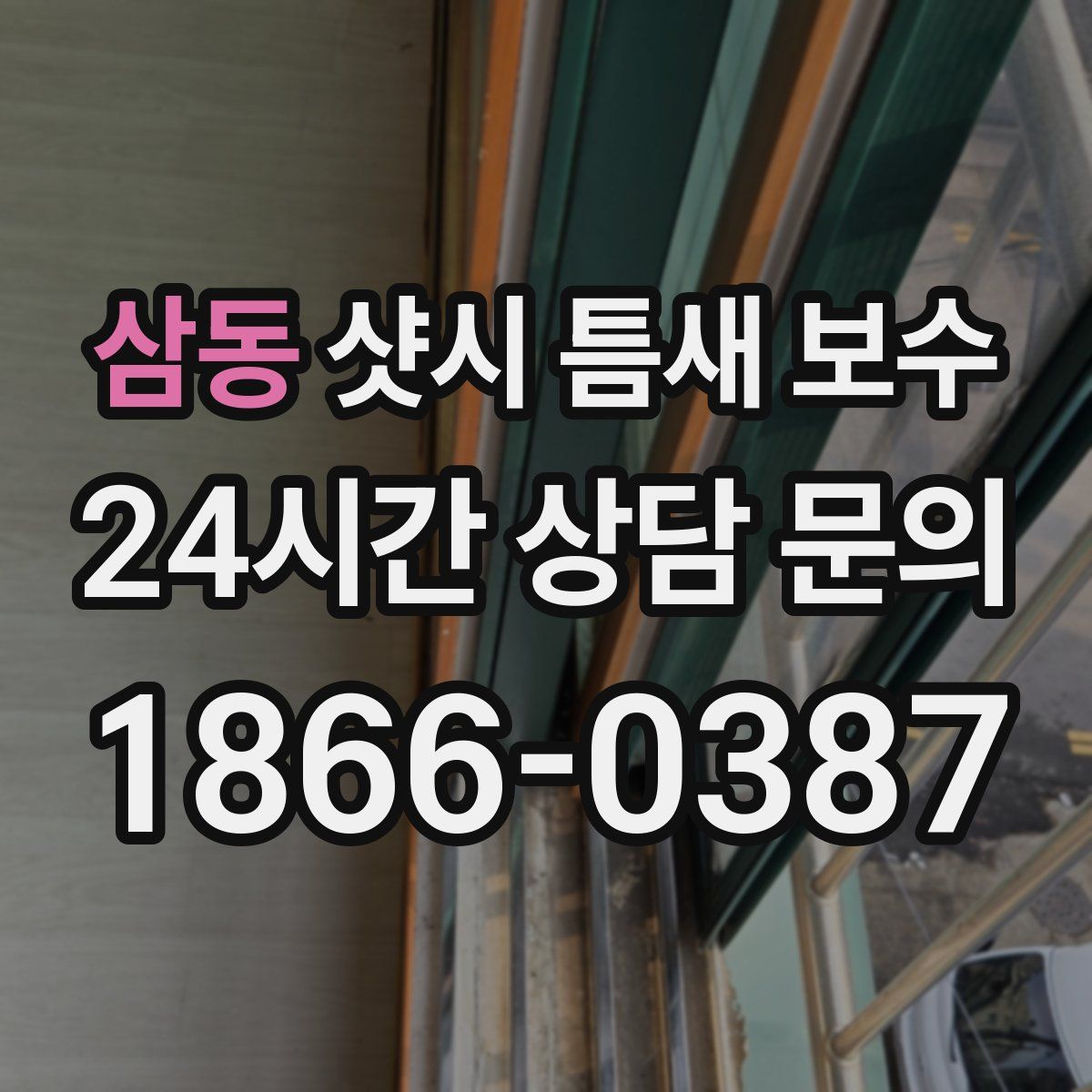 삼동 샷시 틈새 보수