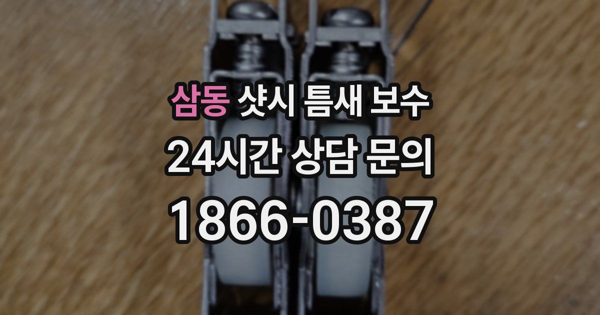 삼동 샷시 틈새 보수