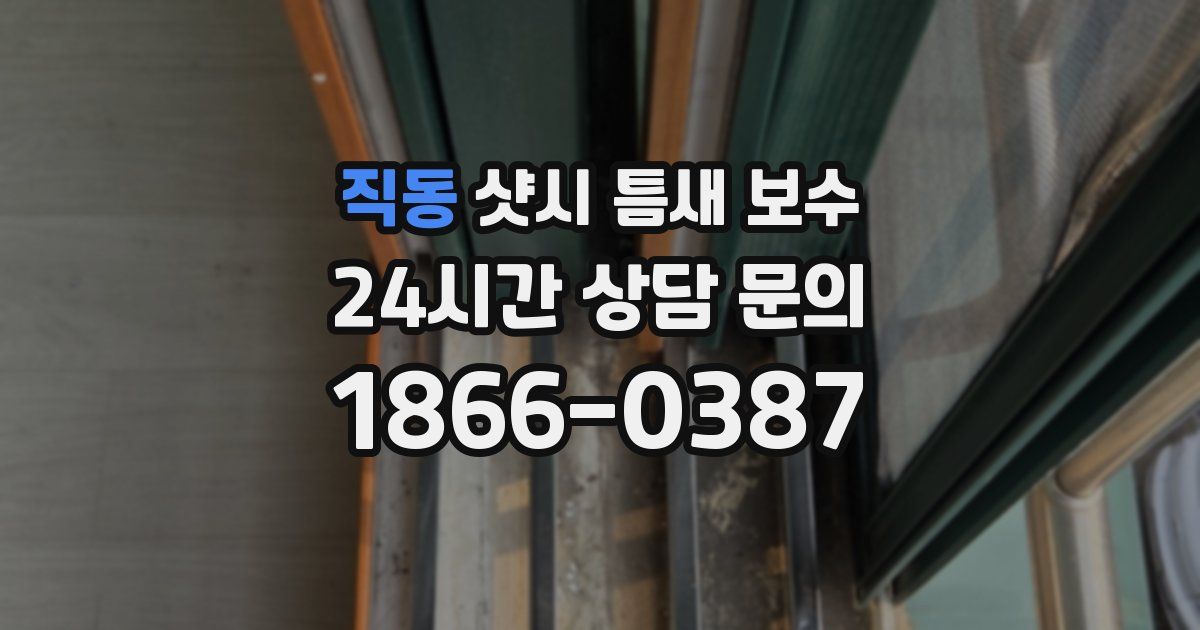 직동 샷시 틈새 보수