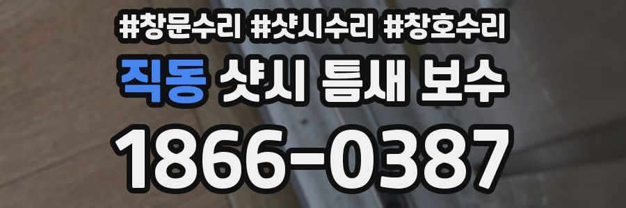 직동 샷시 틈새 보수