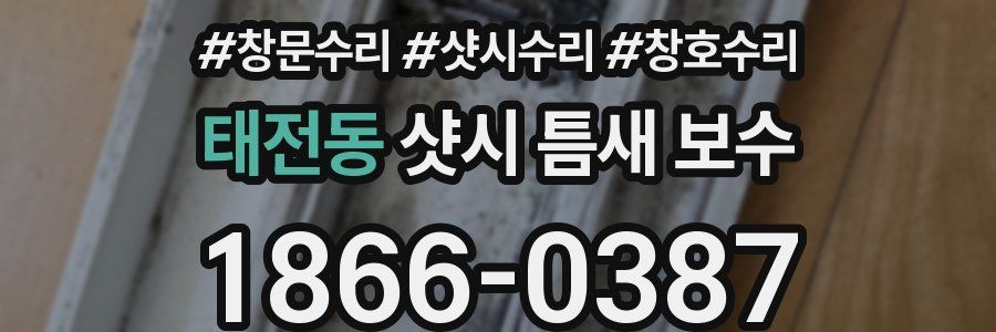 태전동 샷시 틈새 보수