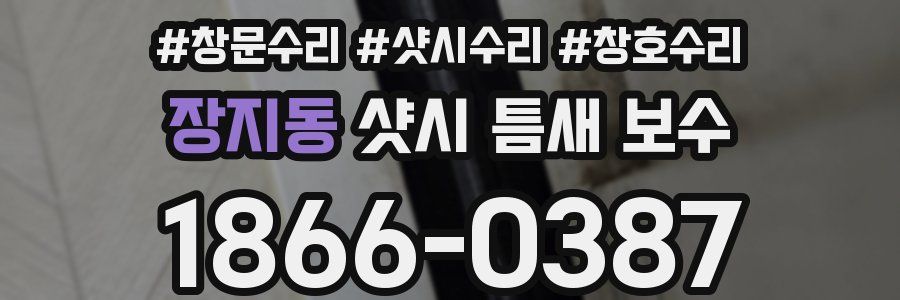 장지동 샷시 틈새 보수