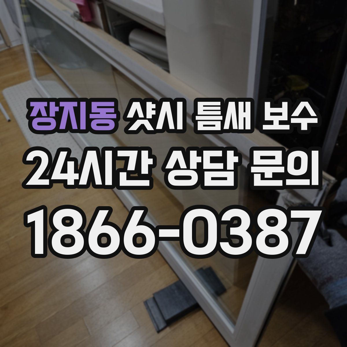 장지동 샷시 틈새 보수