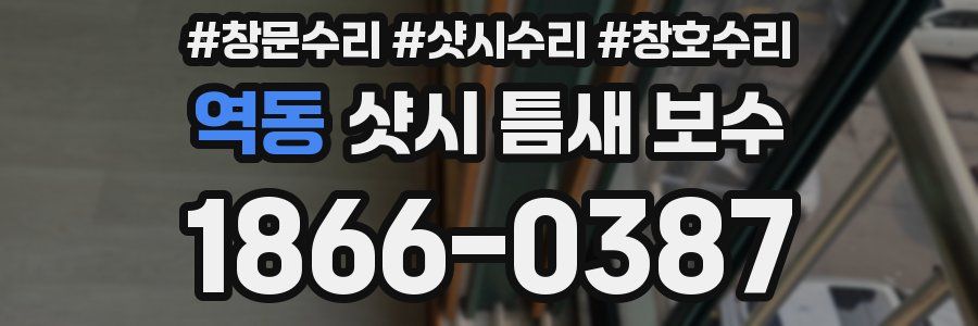 역동 샷시 틈새 보수
