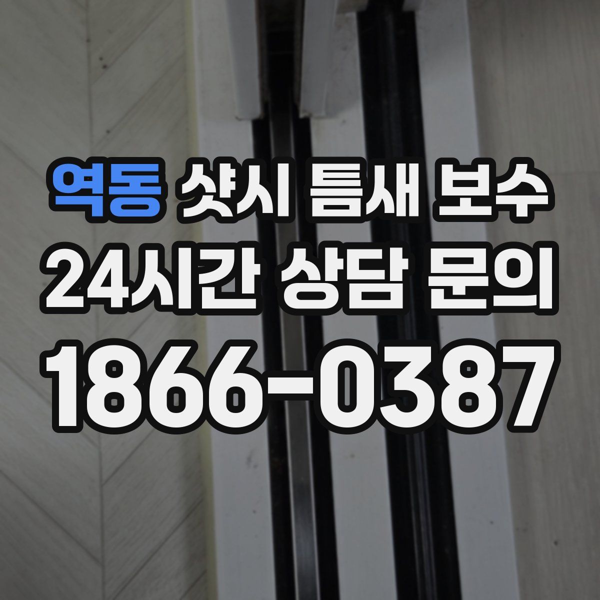 역동 샷시 틈새 보수