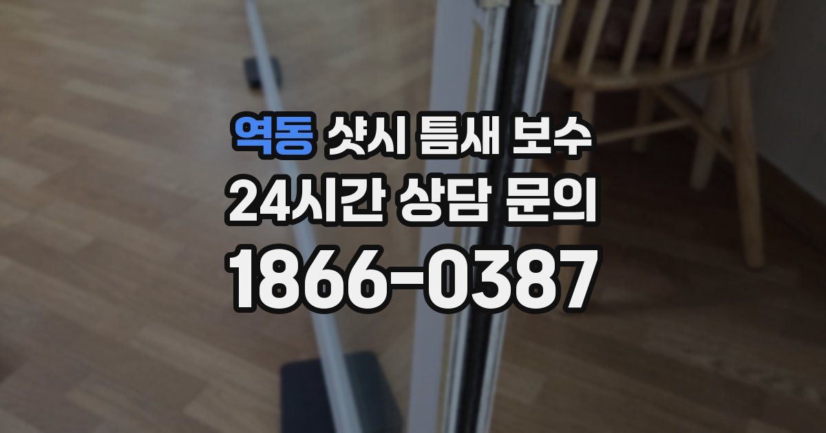 역동 샷시 틈새 보수