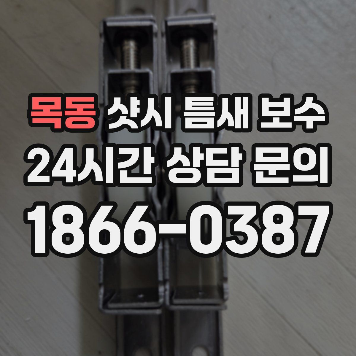 목동 샷시 틈새 보수