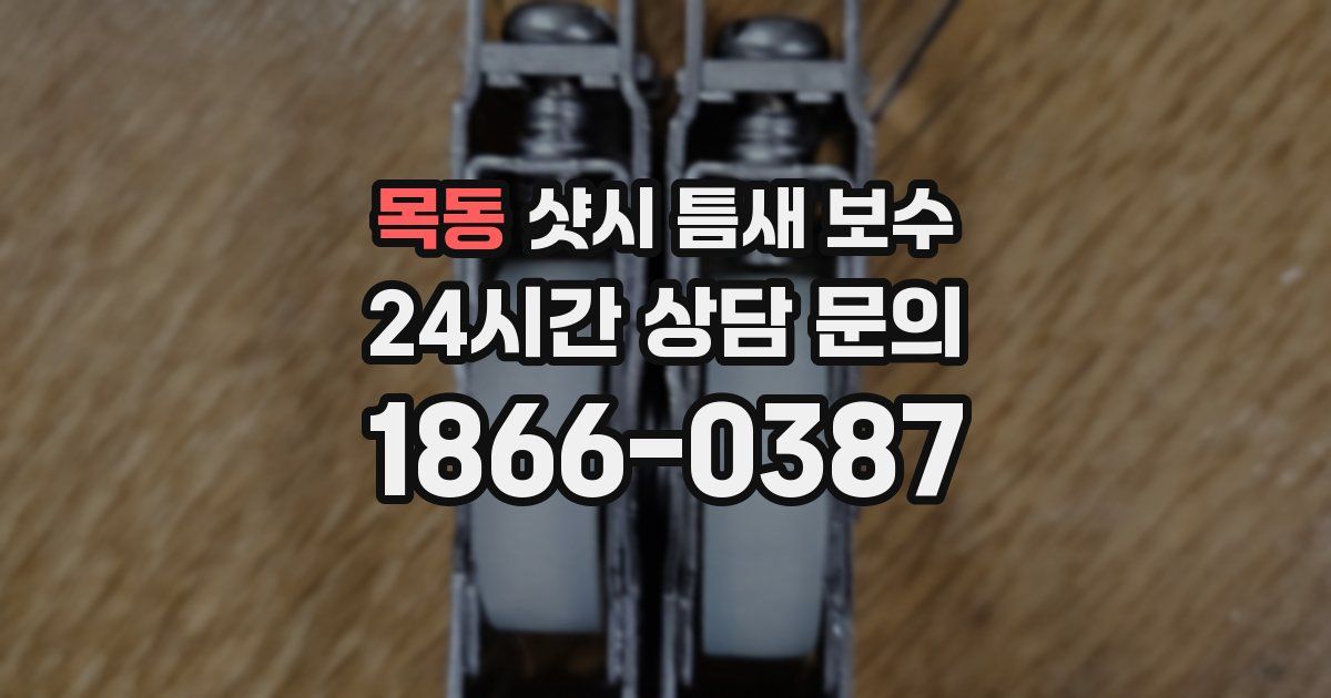목동 샷시 틈새 보수