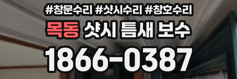 목동 샷시 틈새 보수