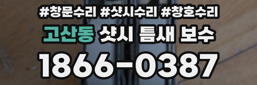 고산동 샷시 틈새 보수