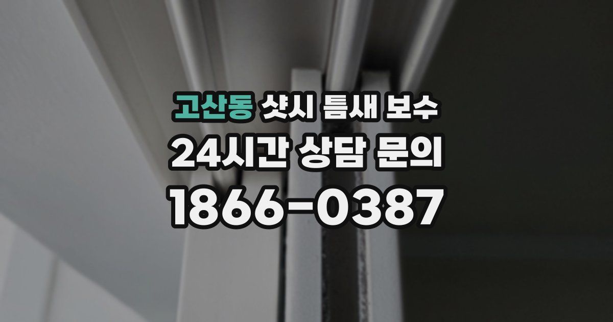 고산동 샷시 틈새 보수