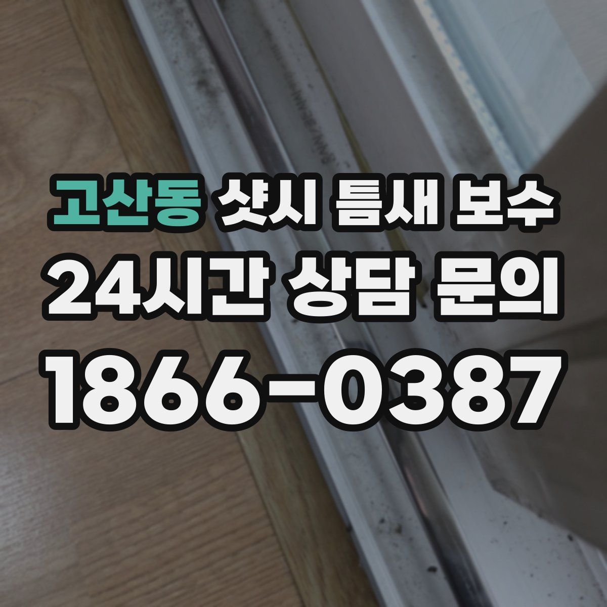 고산동 샷시 틈새 보수