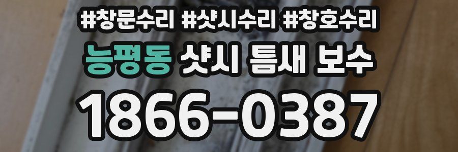 능평동 샷시 틈새 보수
