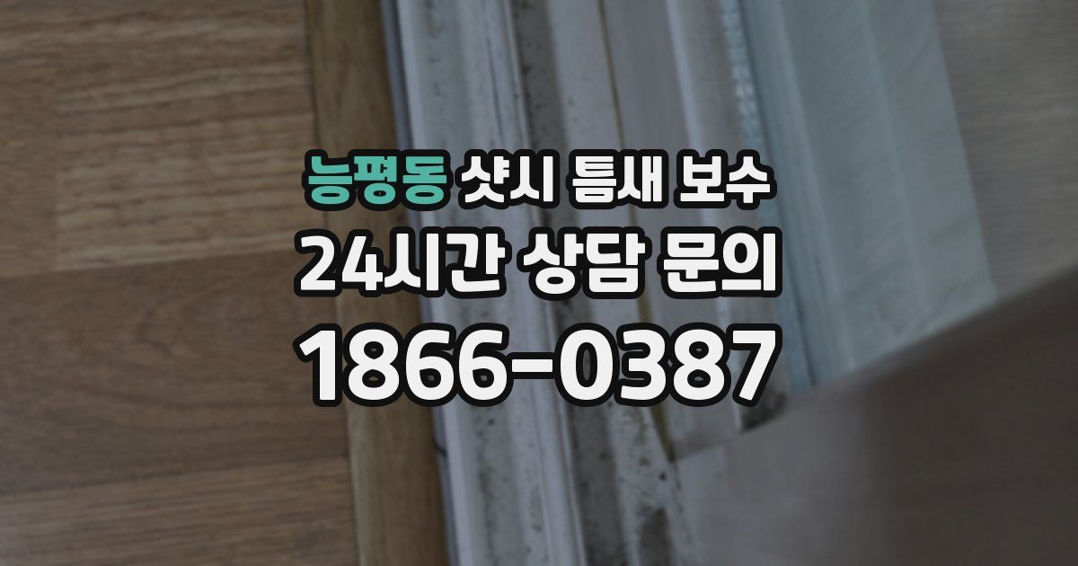 능평동 샷시 틈새 보수