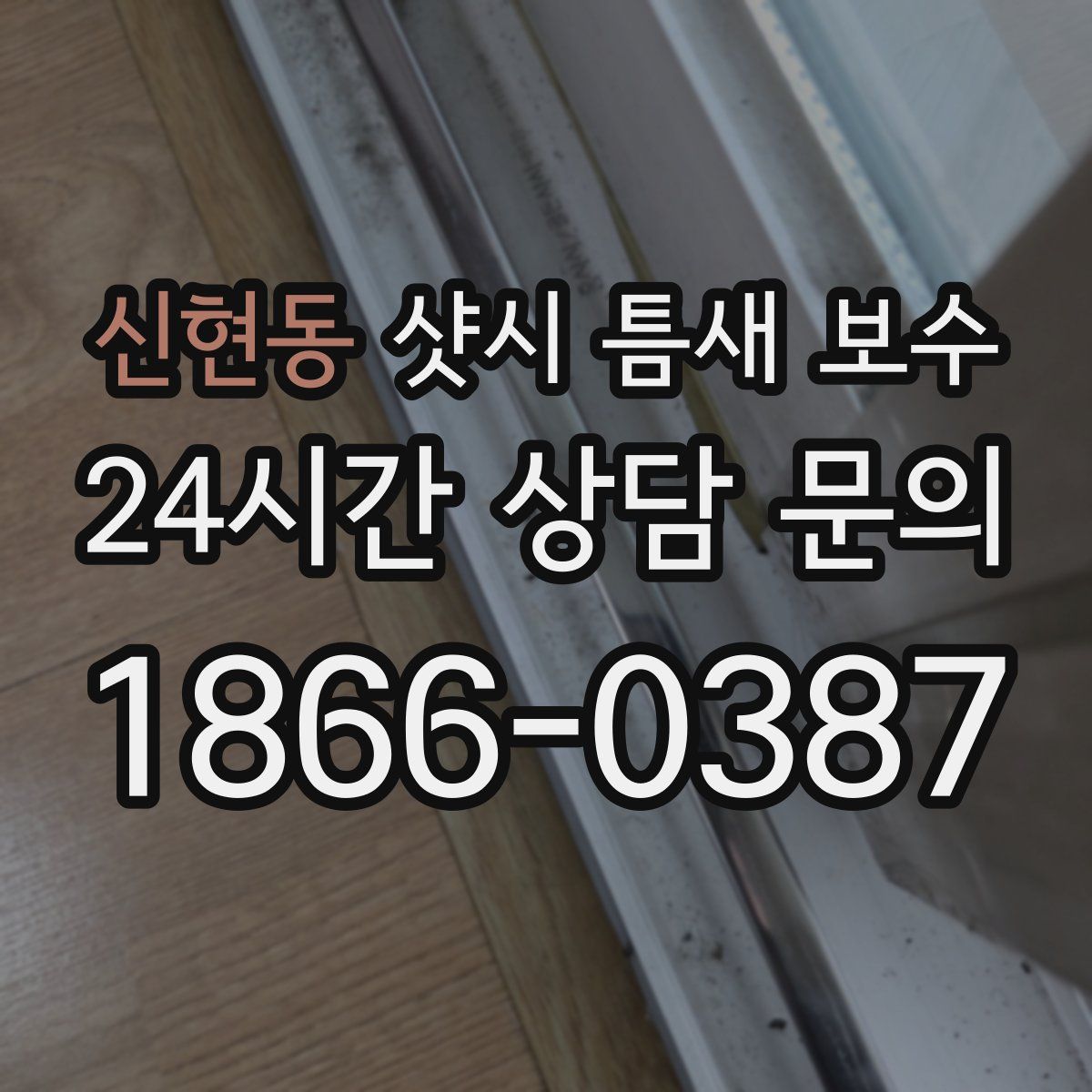 신현동 샷시 틈새 보수
