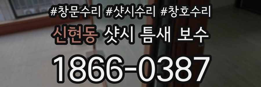 신현동 샷시 틈새 보수
