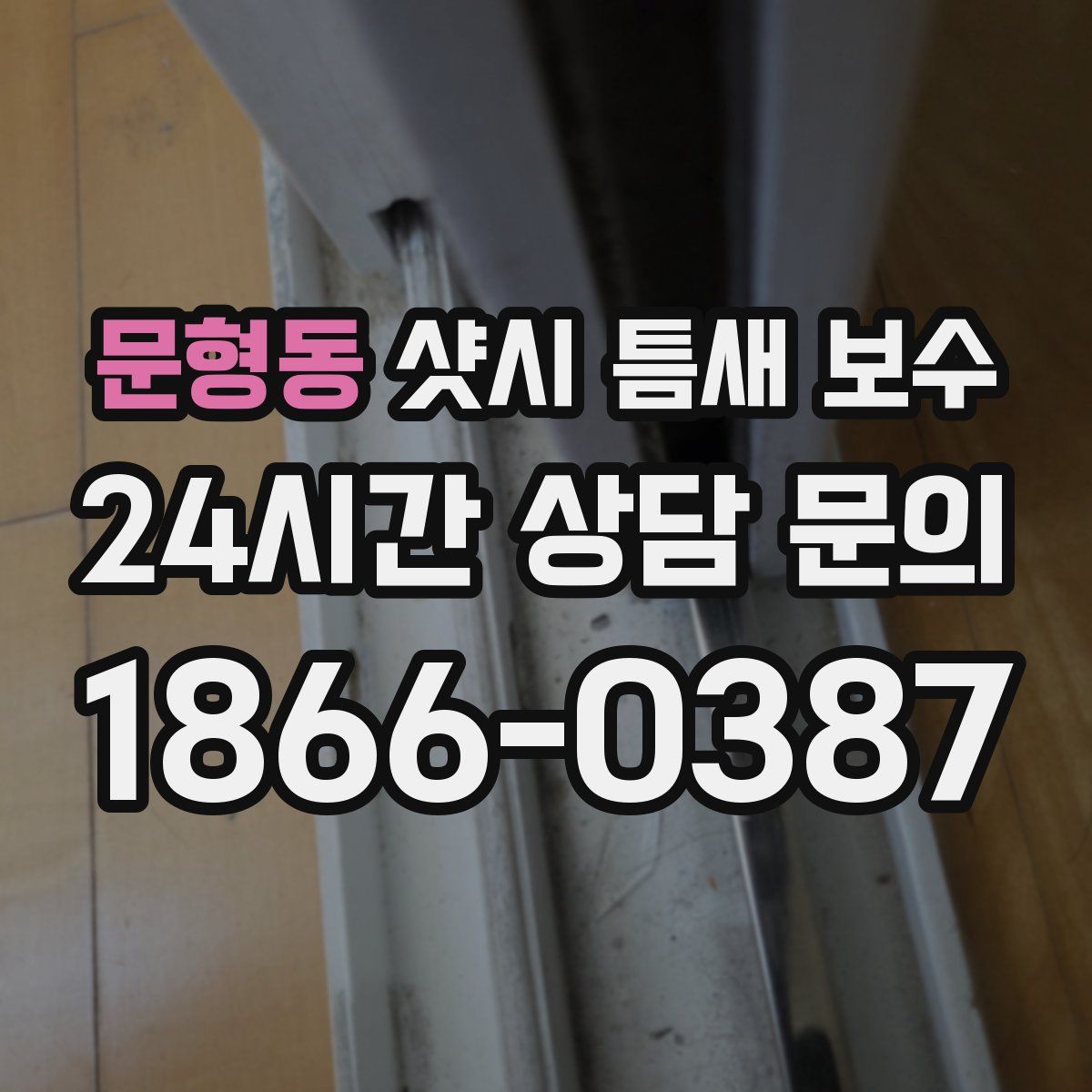 문형동 샷시 틈새 보수
