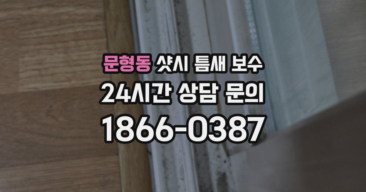 문형동 샷시 틈새 보수