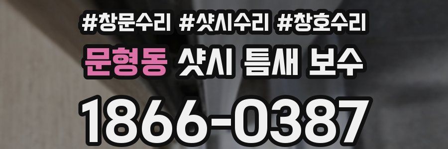 문형동 샷시 틈새 보수
