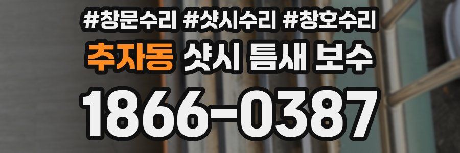 추자동 샷시 틈새 보수